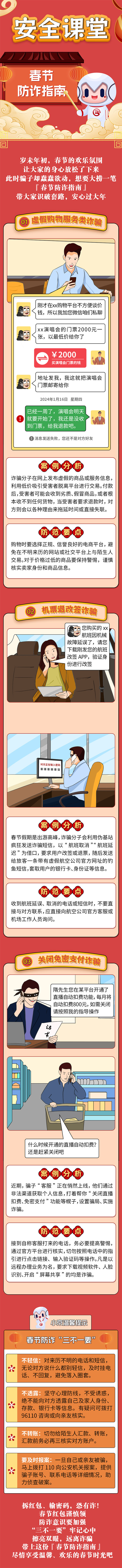 春节前后诈骗高发，请牢记“三不一要”.jpg
