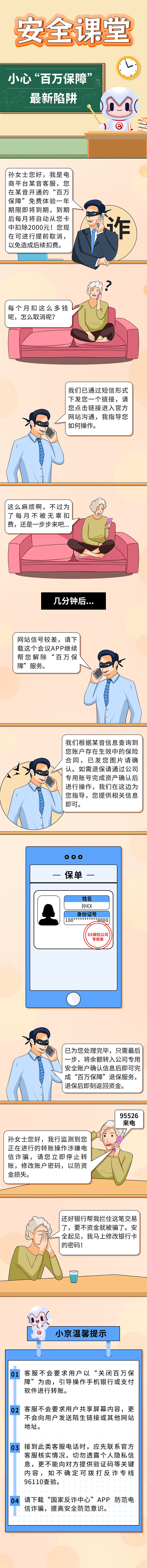 主动帮您取消“百万保障”自动扣费？当心有诈！.jpg